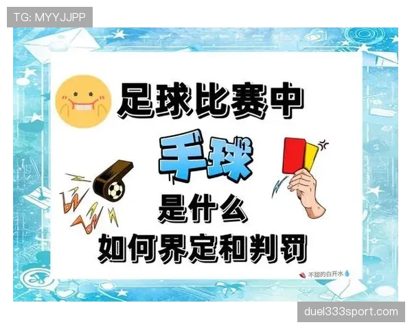 故意手球判罚标准为何常引发争议，VAR如何介入判定？